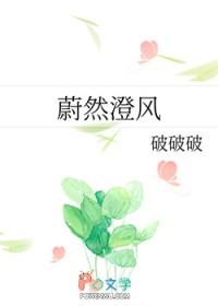 蔚然成风什么意思是什么意思