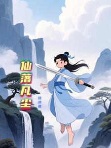 仙落凡尘短剧免费完整版