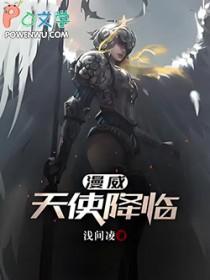 漫威天使降临梵蒂冈