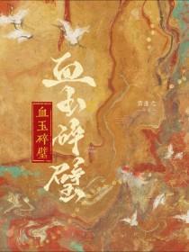 血玉碎璧百度
