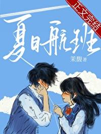 夏日航班茉馥