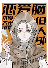 恋爱脑的人