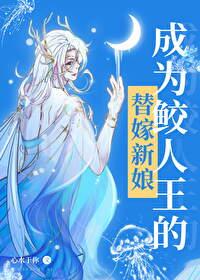 变成鲛人后基友团炸了