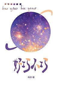 好巧不巧拼音