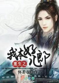 重生之我本好儿郎在线阅读