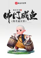 佛门的咸鱼生活