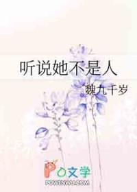 听说她不近美色