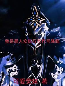愚人众执行官首席是谁