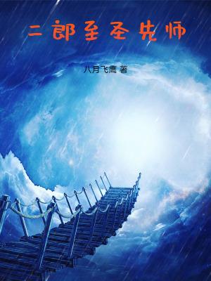 二郎神师祖