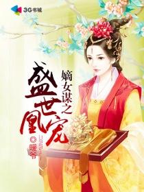 嫡女策之盛世女相