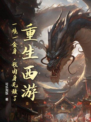 重生西游世界