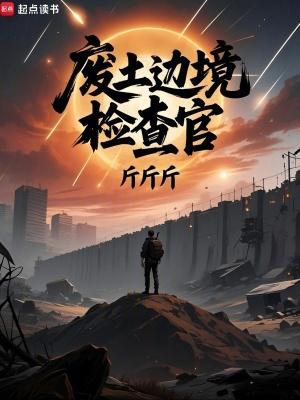 废土边境检查官 笔趣阁