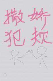 撒娇是什么概念