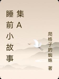 睡前小故事.故事