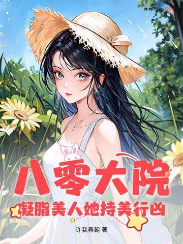 八零凝脂没人
