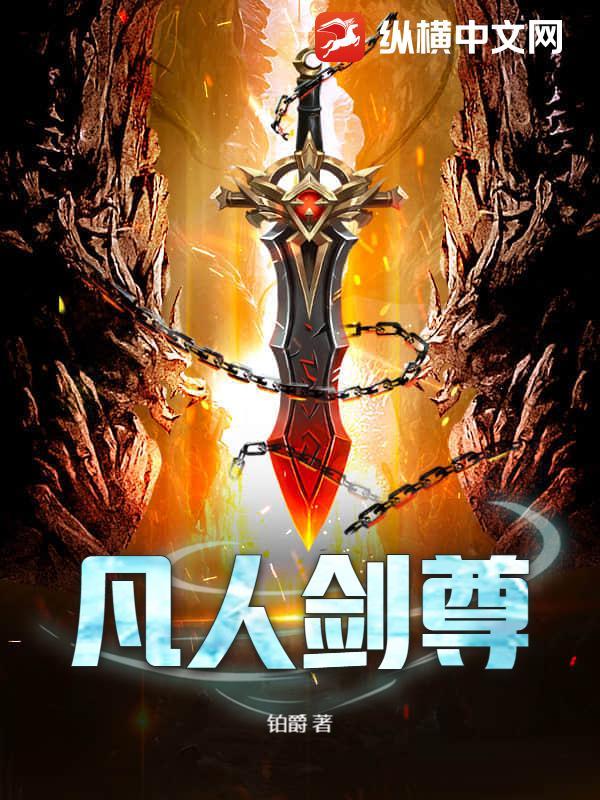 凡人修仙传仙界篇练剑