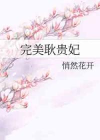 完美耿贵妃作者悄然花