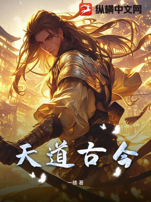 天道的古语