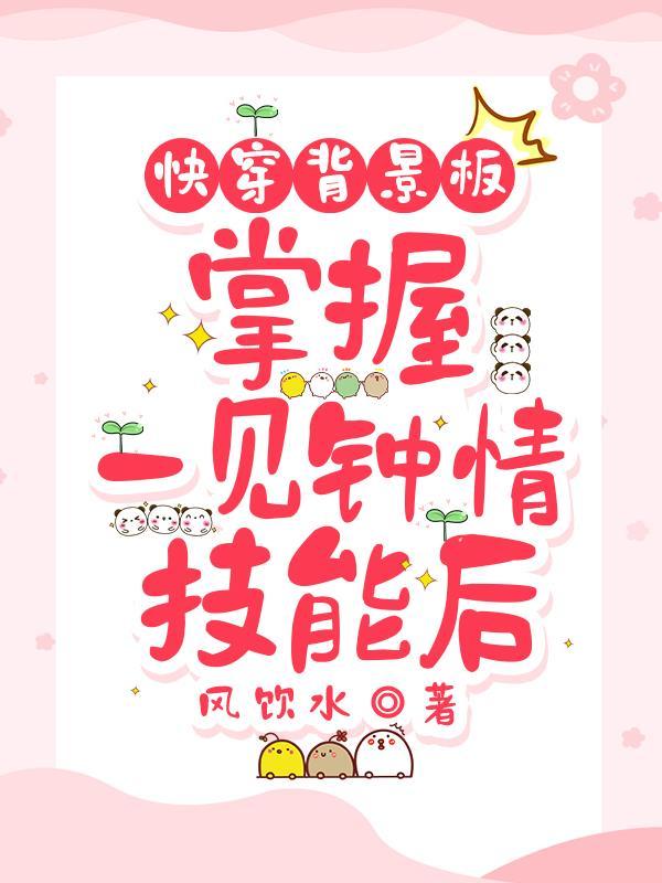 快穿文一见钟情女主