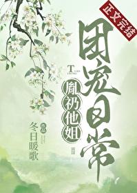 胤礽他姐团宠日常by冬日暖歌
