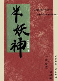 半妖神妃