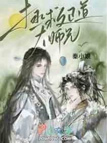 拯救正道大师兄江陆晚