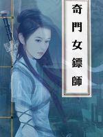奇门相师全本免费阅读