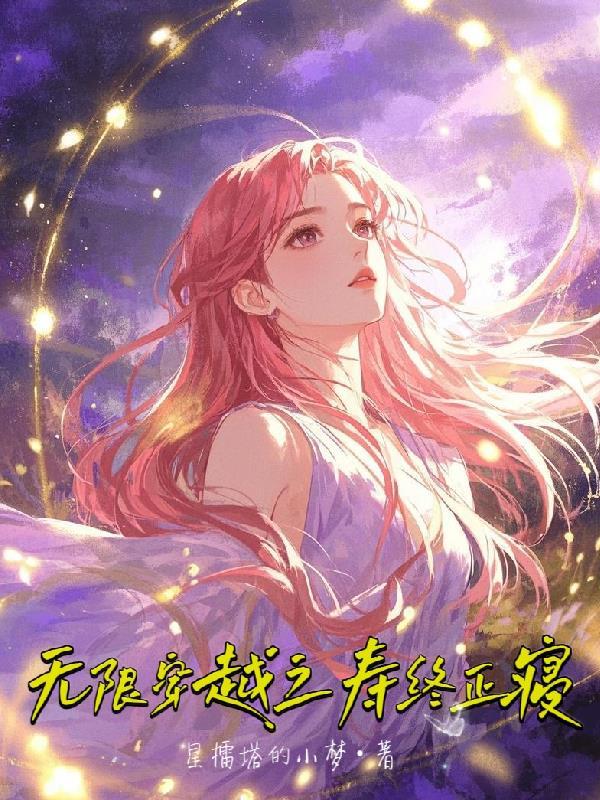 无限穿越笔趣阁