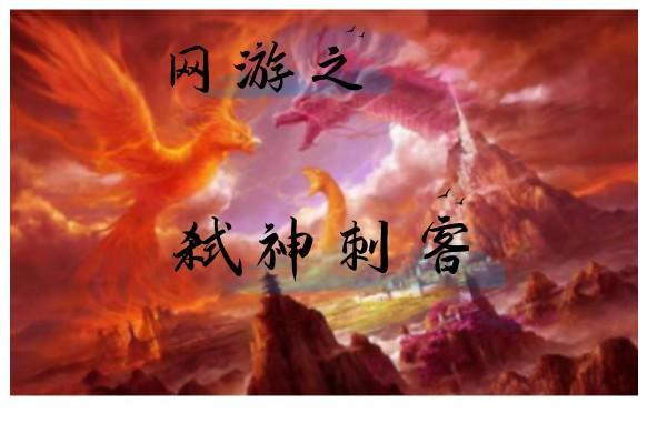 网游之弑神天戮