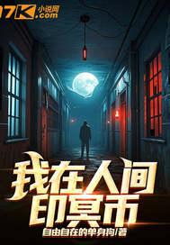 我在人间印冥币免费阅读