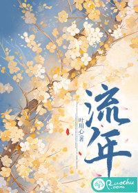 流年暗中偷换