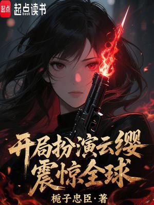 开局扮演赵云的