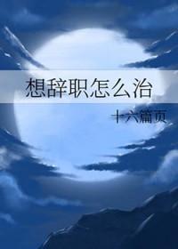 想辞职的时候应该怎么做?
