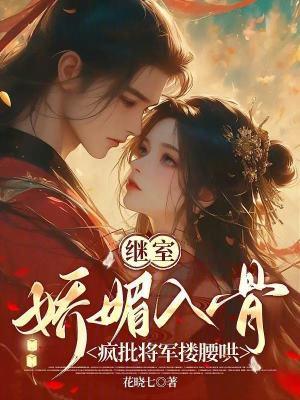 继室娇娇女28章