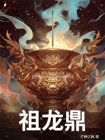 祖龙鼎是什么动漫