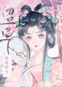迢迢明月免费阅读