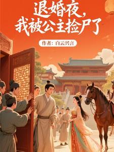 被公主退婚后系统觉醒首页