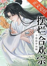 摆烂合欢宗今天双修成功了吗可以在哪里看