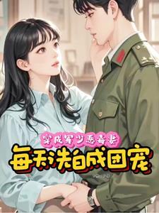 穿成军婚的恶毒女配