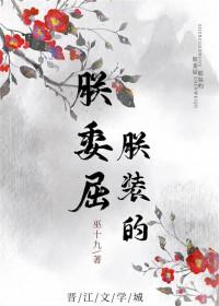 朕委屈朕装的