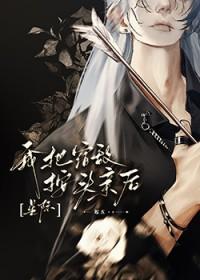 我把宿敌掰弯了