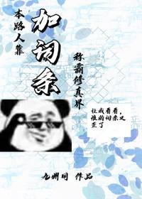本路人靠加词条称霸修真界(九州同)全文阅读-鲤鱼乡