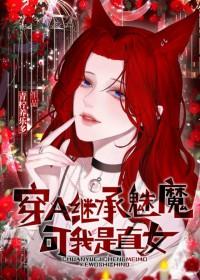 穿a继承魅魔可我是直女免费观看