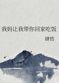 我妈让我带你回家过年表情包
