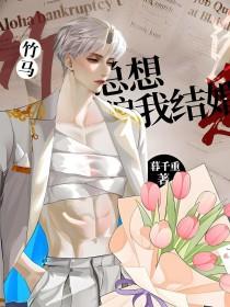竹马他总想骗我结婚免得阅读