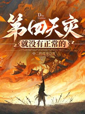 第四天灾就没有正常的无错