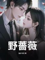 野蔷薇根的功效与作用