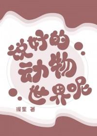 说好的动物世界呢全文阅读