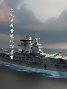 列克星敦号舰娘