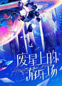 y的废弃星球